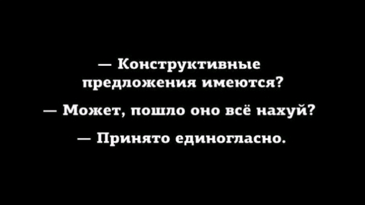 КОНСТРУКТИВМЪПЕ предложения ИМЕЮТСЯ Может пошло оно всё нахуй Принято единогласно