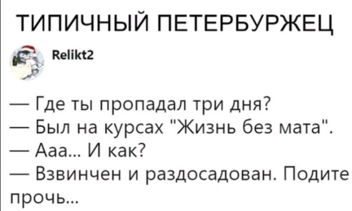 ТИПИЧНЫЙ ПЕТЕРБУРЖЕЦ пени в Гдетьппропадалтридня Был на курсах Жизнь без мата Ааа И как Взвинчен и раздосадован Подите прочь