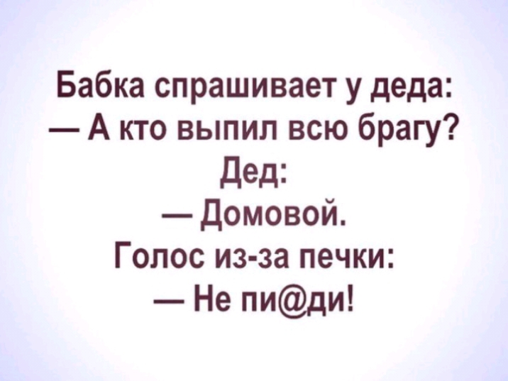 Бабка спрашивает у деда А кто выпил всю брагу Дед Домовой Голос из за печки Не пиди