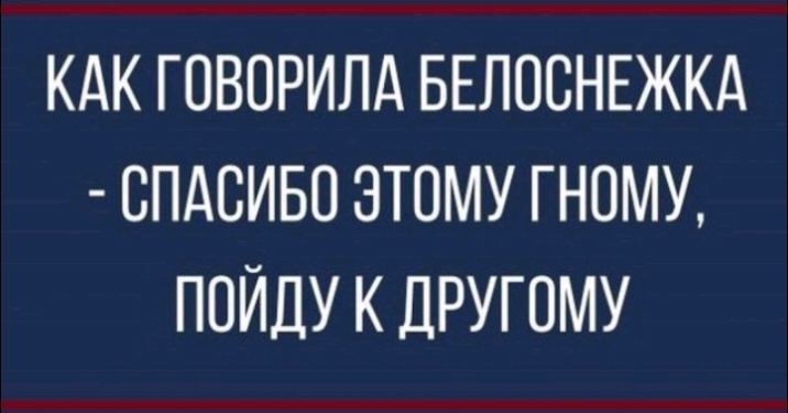 кдк говорилд БЕЛОСНЕЖКА спдсиво этому гному пойдукдругому