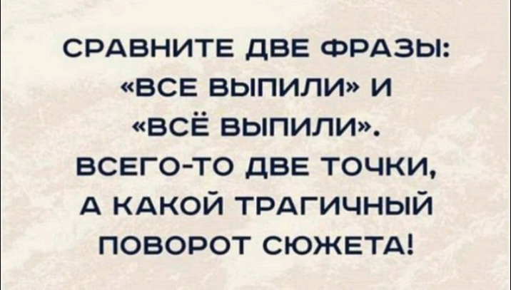срдвнитв двв ФРАЗЫ все выпили и всЁ выпили всего то две точки А кдкой трдгичный поворот сюжетд