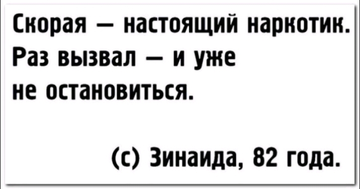Скорая НдСТОЯЩИЙ НдПНОТИК Раз вызвал И УЖЕ не ОСТЗНОВИТЬСЯ с Зинаида 82 года
