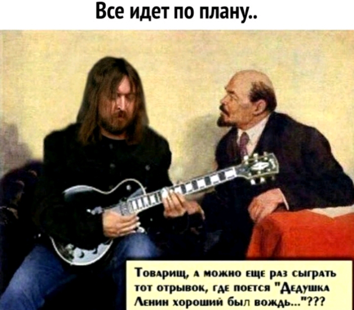 Все идет по плану Топрищ А нощно или рп сыгрпъ точ шрывок гм попся Ацушм Атии хороший был вождь