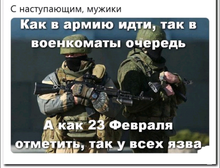 С наступающим мужики Как в армию идти так в воен ікЪматы очіередь ДККак 23 Февраля о в таку всех зва