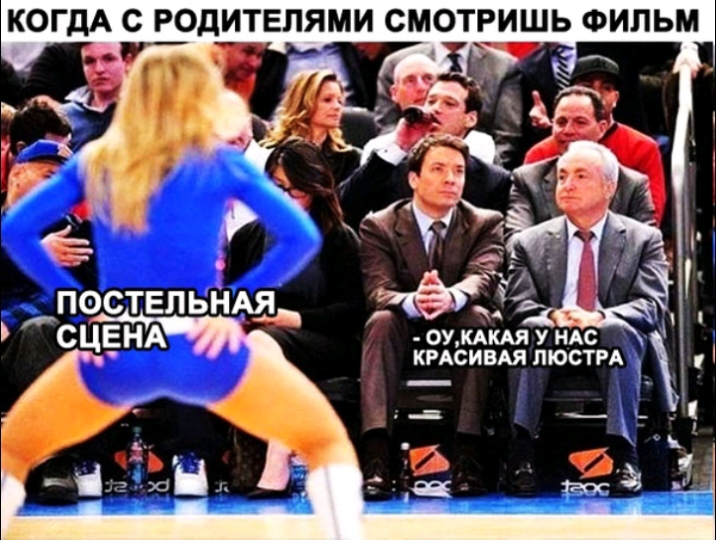 С РОДИТЕЛЯМИ СМОТРИШЬ ФИЛЬМ ОУКАКАЯ У НАС КРАСИВАЯ ЛЮСТРА