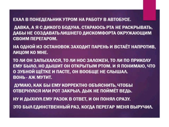 ЕХАА В ПОНЕАЕАЪНИК УТРОМ НА РАБОТУ В АВТОБУСЕ МВМ А Я С АИИОГО БОАУНА СТАРАЮОЬ РТА НЕ РАСКРЫВАТЬ МБЫ НЕ СОЗААВАТЬАИШНЕГО АИСКОМФОРТА ОКРУЖАЮЩИМ СВОИМ ПЕРЕГАРОМ НА ОДНОЙ ИЗ ОСТАНОВОК ЗАХОАИТ ПАРЕНЬ И ВСТАЁТ НАПРОТИВ АИЦОМ КО МНЕ ТО АИ ОН ЗАПЫХААСЯ ТО АИ НОО ЗМОЖЕЦ ТО АИ ПО ПРИКОАУ ЕМУ БЫАО НО АЫШИТ ОН ОТКРЬПЫМ РТОМ И Я ПОНИМАЮ что 0 ЗУБНОЙ ЩЁТКЕ И ПАСТЕ ОН ВООБЩЕ НЕ САЫШАА ВОИЬ АЖ МУТИТ АУМАЮ КАК Б