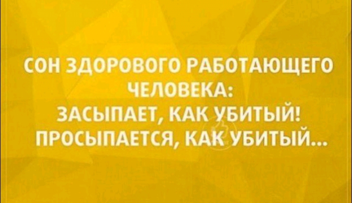 сон здорового РАБОТАЮЩЕГО ЧЕЛОВЕКА здсымвт КАК увитый тюсымшя увитый
