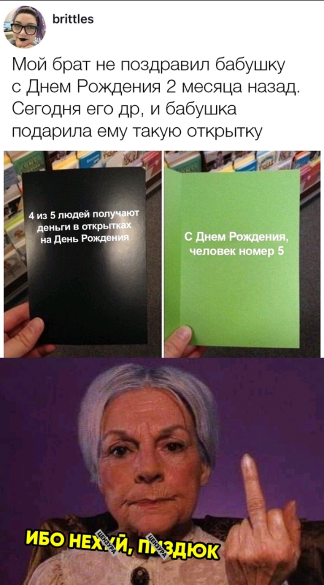 ЬгіШез Мой брат не поздравил бабушку с Днем Рождения 2 месяца назад Сегодня его др и бабушка подарила ему такую открытку 4 и 5 людей пап деньги в открь на день Рожд С днем Рот человек номер 5