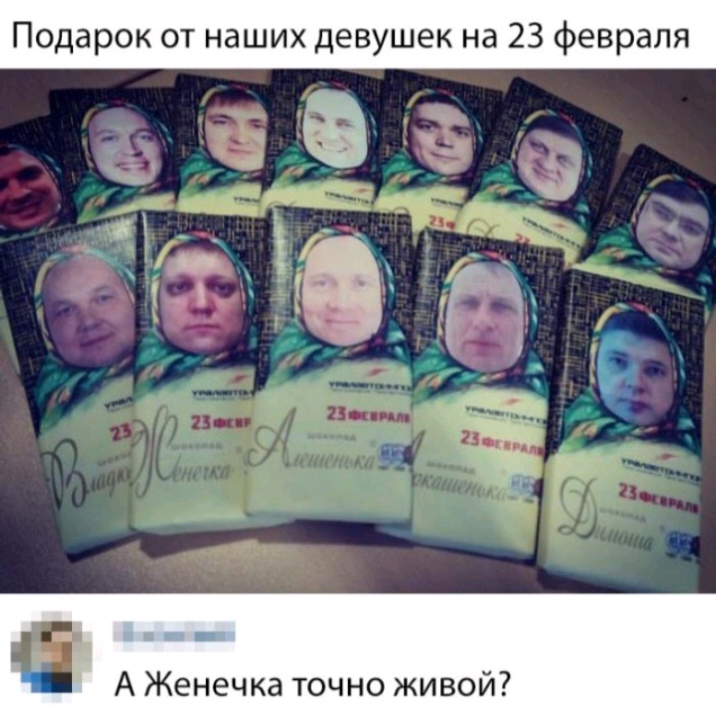 Подарок от наших девушек на 23 февраля А Женечка точно живой