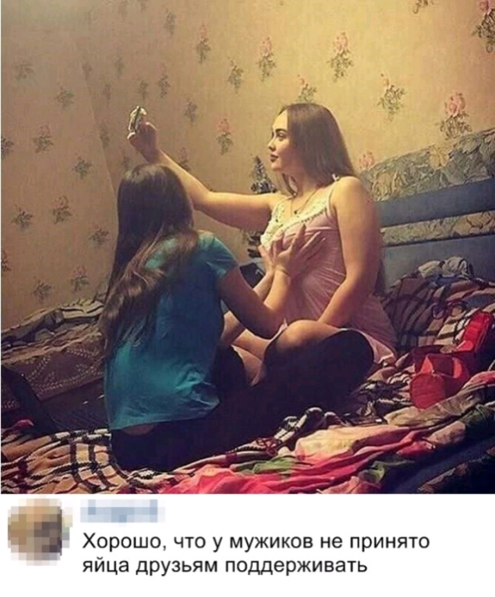 Хорошо что у мужиков не принято яйца друзьям поддерживать