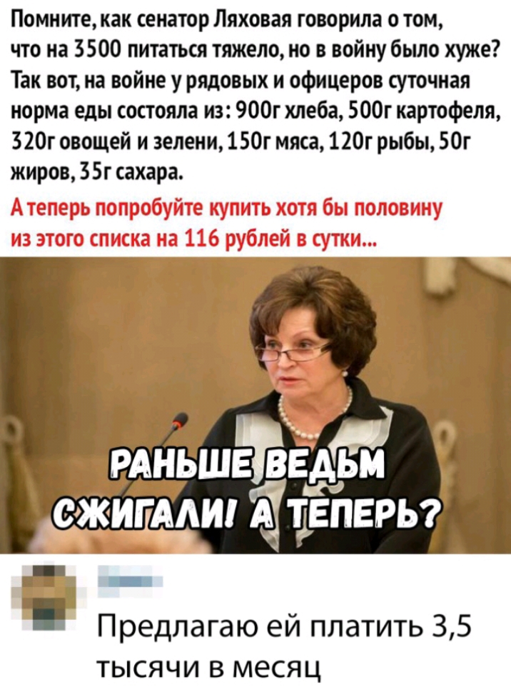 Помните как сенатор Ляховая говорила о том что на 3500 питаться тяжело но в войну было хуже Так вот на войне у рядовых и офицеров суточная норма еды состояла из 900г хлеба 500г картофеля 320г овощей и зелени 150г мяса 120г рыбы50г жиров 35г сахара __ ру т 33 О ряньшЁТвЁдЫ сЖигяли Жтйпврьг Предлагаю ей платить 35 тысячи в месяц