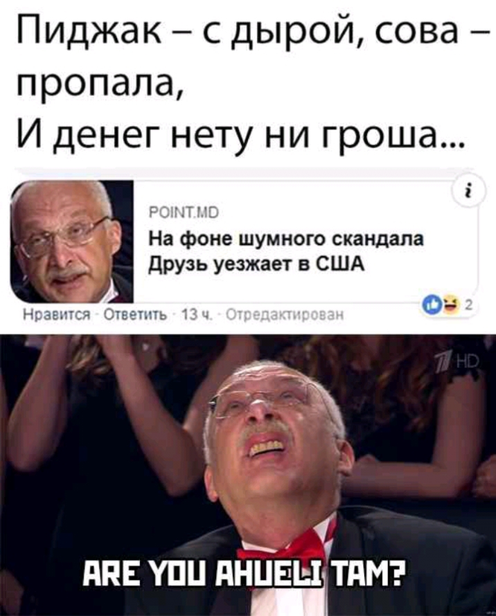 Пиджак с дырой сова пропала И денег нету ни гроша і На фоне шумного скандала Друзь уезжает в США