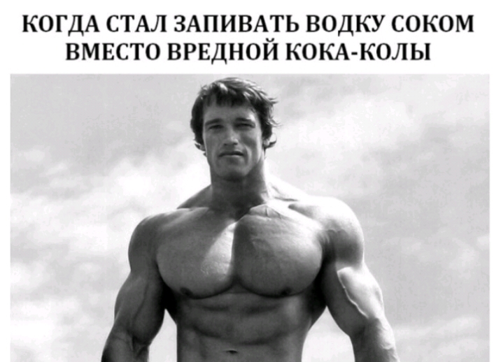 КОГДА СТАЛ ЗАПИВАТЬ ВОДКУ СОКОМ ВМЕСТО ВРЕДНОИ КОКА КОЛЫ
