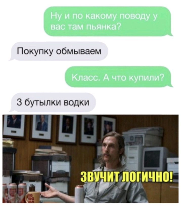 Покупку обмываем 3 бутылки водки
