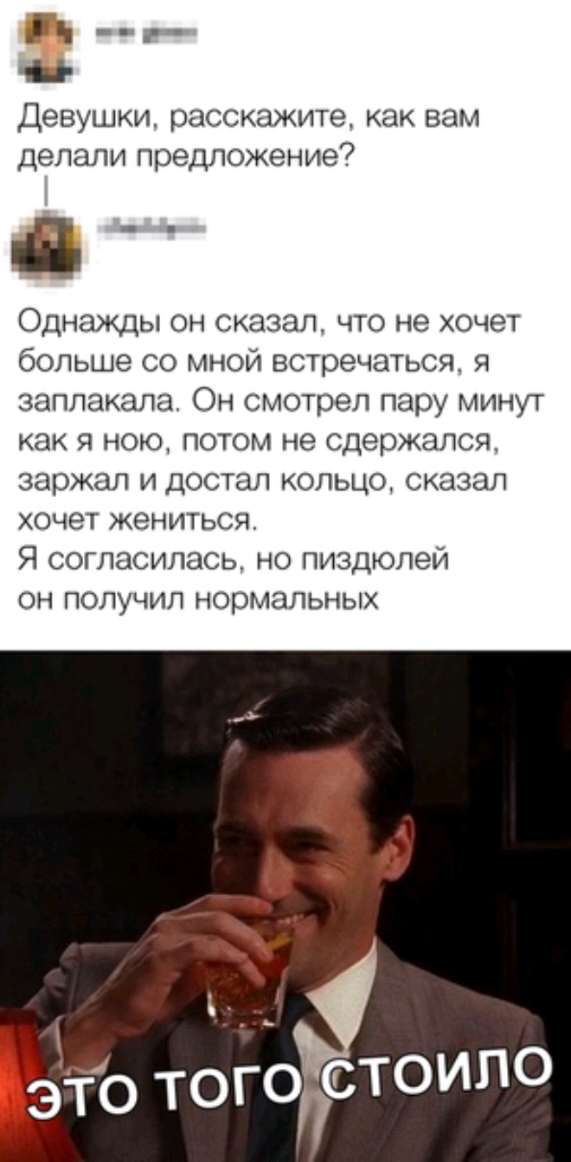 ГН г Девушки расскажите как вам делали предложение д Однажды он сказал что не хочет больше со мной встречаться я заплакала Он смотрел пару минут как я ною потом не сдержался заржал и достал кольцо сказал хочет жениться Я согласилась но пиздюлей он получил нормальных