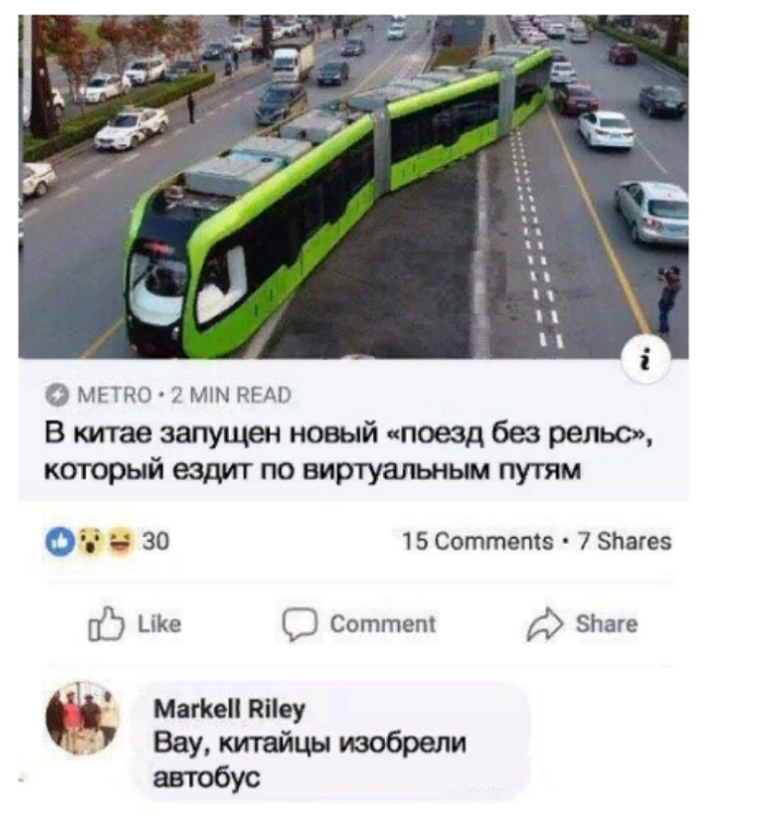 О МЕНЮ мт НБА В китае запущен новый поезд без рельс кторый ездит по витуальным путям 0 Ч 30 15 Соттептз 7 Ьаге5 С іКе С Соттет Зпаге Манко Віісу Вау китайцы изобрели автобус