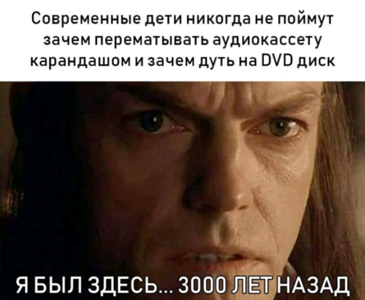 современные дети никогда не ПОйМУТ зачем перематывать аудиокассету карандашом и зачем дуть на БЮ диск Я БЫЛ ЗДЕСЬ 3000 ЛЕТ НАЗАД