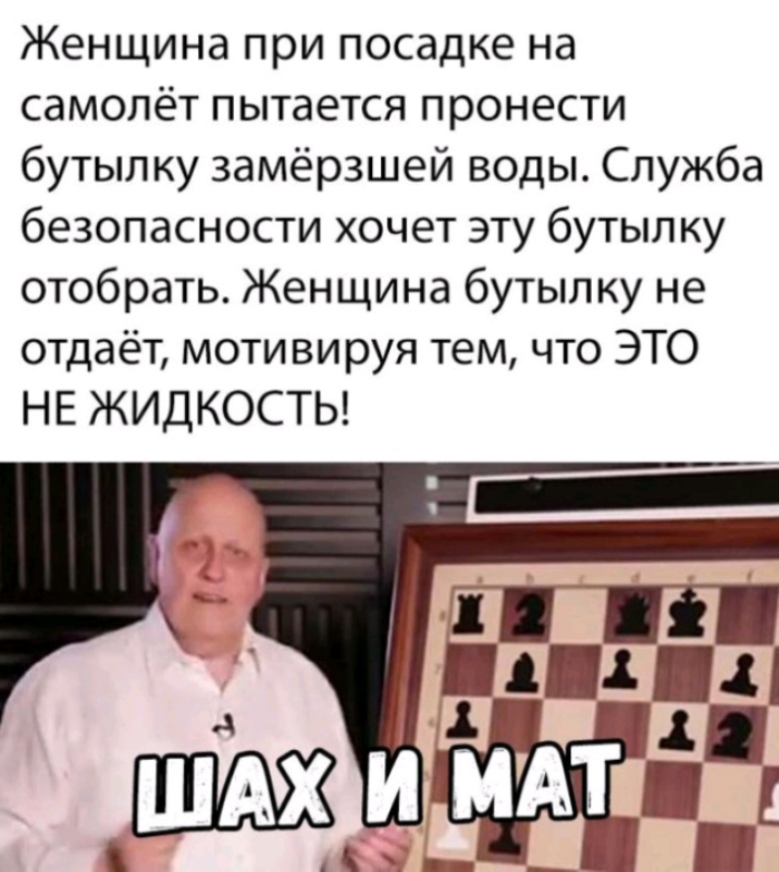 Женщина при посадке на самолёт пытается пронести бутылку замёрзшей воды Служба безопасности хочет эту бутылку отобрать Женщина бутылку не отдаёт мотивируя тем что ЭТО НЕ ЖИДКОСТЬ