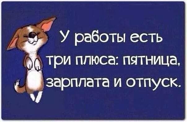 38 У работы есть три плюса пятница ЗЭРППЭТЭ И ОТПУСК