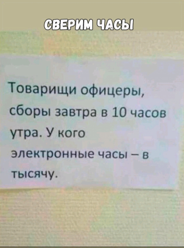 ВЕРИМ ЧАФЫ Товарищи офицеры сборы завтра в 10 часов утра У кого электронные ЧЭСЫ В тысячу