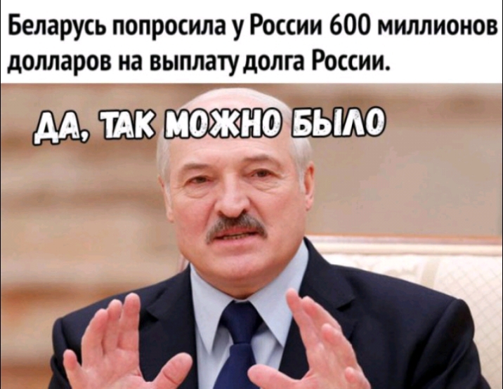 Беларусь попросила у России 600 миллионов долларов на выплатудолга России