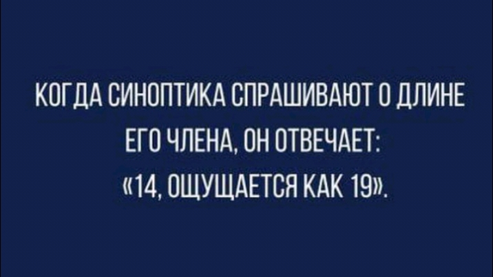 КОГДА СИНОПТИКА СПРАШИВАЮТ 0 дЛИНЕ ЕГО ЧЛЕНА ОН ОТВЕЧАЕТ 14 ПЩУЩАЕТСЯ КАК 19