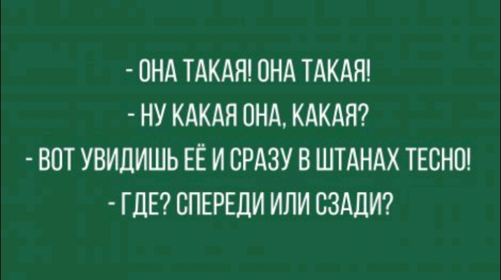 ОНА ТАКАЯ ОНА ТАКАЯ НУ КАКАЯ ПНА КАКАЯ ВОТ УВИДИШЬ ЕЁ И СРАЗУ В ШТАНАХ ТЕСНП ГДЕ СПЕРЕДИ ИЛИ СЗАДИ