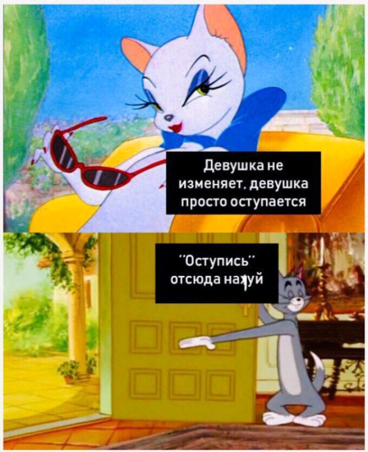 Девушка не изменяет девушка просто вступается Оступись отсюда начуй