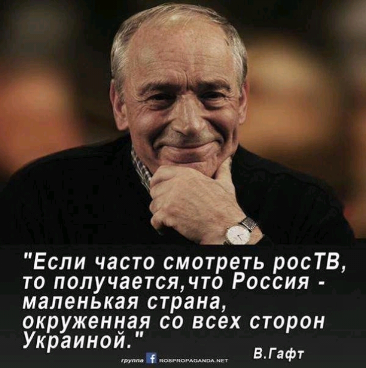 Если часто смотреть росТВ то получаетсячто Россия маленькая страна окруженная со всех сторон Украинои влфт тупи