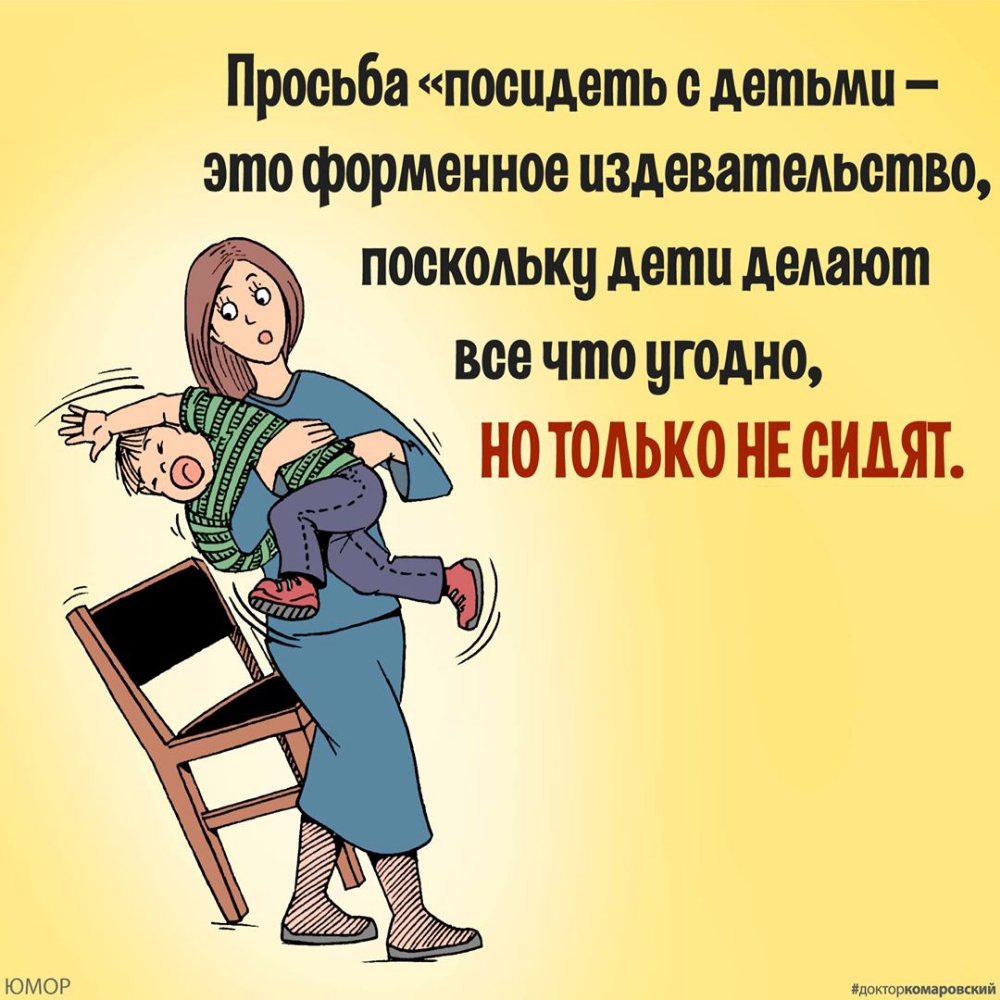 Просьба посидеть с детьми это форменное издевательство поскольку Асти делают все что угодно НО ТОЛЬКО НЕ ОИДЯТ ЮМОР идокторкошрощий