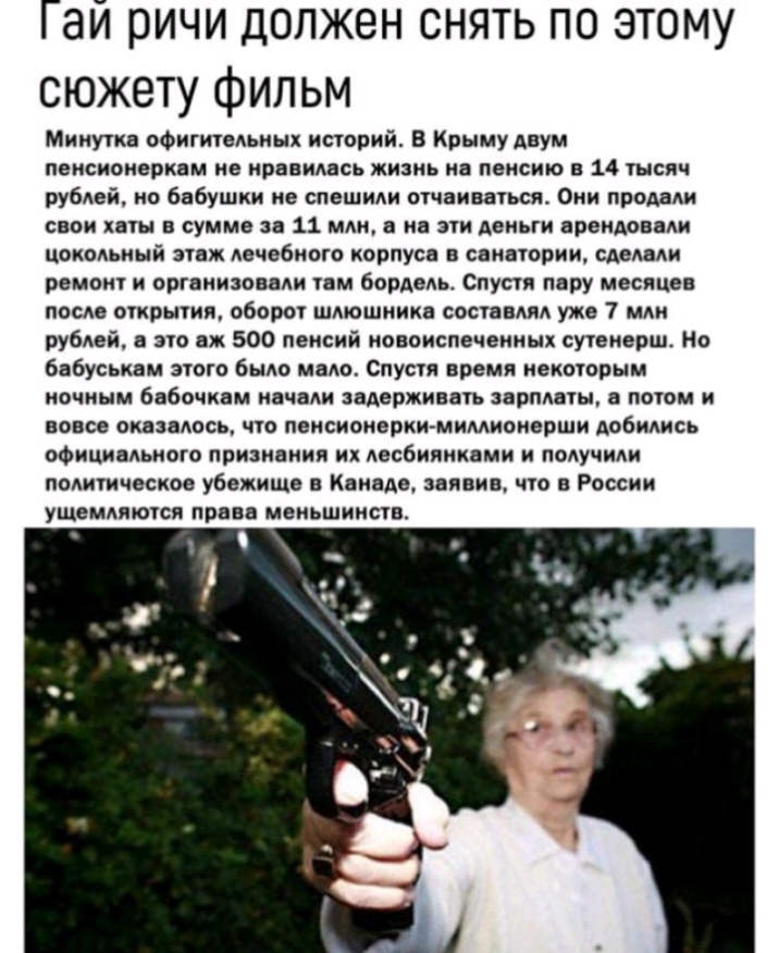 Гай ричи должен снять по этому сюжету фильм Минутка офигигедьных исчорий В Крыму двум пенсионеркам не нравидась жизнь на пенсию в 14 тысяч рубАей но бабушки не спешили огчвиввчься Они процени свои хат в сумме за 11 млн в на спи деньги арендовали цокольный этаж лечебного корпуса в санатории едеми ремонт и организовали пм бордедь Спустя пару месяцев после очхршии оборог шлюшникв сосчввмм уже 7 млн р