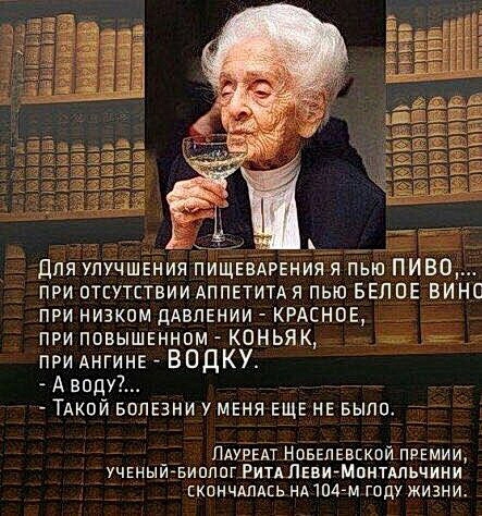 при отсутствии АППЕТИТА я пью БЕЛПЕ ВИНО при низком дАвпЕнии КРАСНОЕ при повышенном коньяк при АНГИНЕ ВОДКУ Авпду_ Тдкпй БОЛЕЗНИ у меня ЕЩЕ НЕ Были _ ЛАунЕАт Новвпевской ПРЕМИИ учнныи випппг РИТАЛЕВИМПНТАЛЬЧИНИ КПНЧМАЕЬ НА1П4М ГОДУ ЖИЗНИ