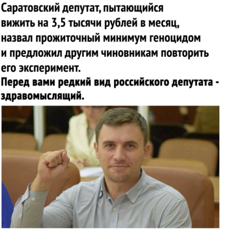 Саратовский депутат пытающийся вижить на 55 тысячи рублей в месяц назвал прожиточный минимум геноцидом и предложил другим чиновникам повторить его эксперимент Перед вами редкий вид российского депутата здравомыслящий
