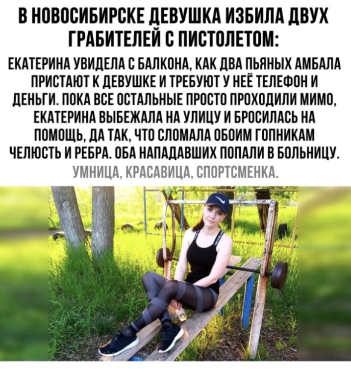 В НПВПСИБИРБКЕ дЕВУШКА ИЗБИЛА ЛВУК ГРАБИТЕЛЕИ С ПИСТПЛЕТПМ ЕКАТЕРИНА УБИЛЕЛА С БАЛКПНА КАК ЦВА ПЬННЫХ АМБАЛА ПРИСТАЮТ К ЦЕВУШКЕ И ТРЕБУЮТ У НЕЕ ТЕЛЕФПН И ЦЕНЬГИ ППКА ВСЕ ОСТАЛЬНЫЕ ПРОСТО ПРПКОДИЛИ МИМП ЕКАТЕРИНА ВЫБЕЖАЛА НА УЛИЦУ И БРОВИЛАСЬ НА ППМПШЬ ЛА ТАК ЧТО БПВМАЛА ПБПИМ ГОПНИКАМ ЧЕЛЮВТЬ И РЕБРА ПБА НАПАДАВШИХ ПВПАЛИ В БПЛЬНИЦУ УМНИЦА КРАСАВИЦА ВПОРТСМЕНКА