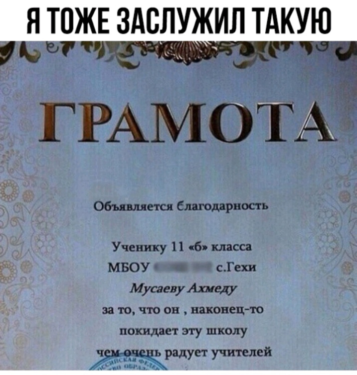 Объявляется благодарность Ученику 11 6 класса _ МБОУ СГехи МусаввуАшеду за то что он наконец то покидает эту школу ЖЖРЗДУМ учителей