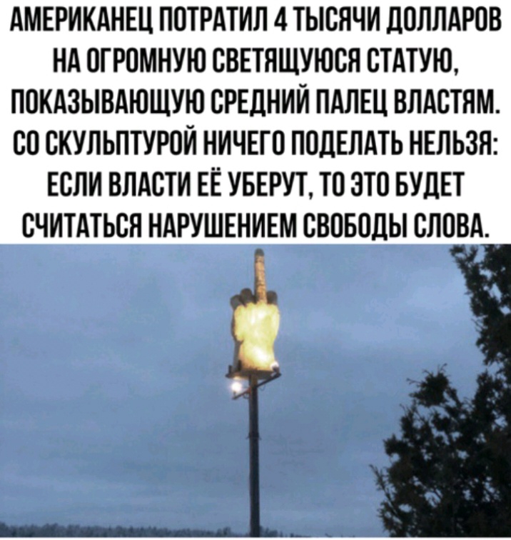 АМЕРИКАНЕЦ ПОТРАТИЛ 4 ТЫСЯЧИ ДОЛЛАРОВ НА ОГРОМНУЮ СВЕТЯЩУЮСЯ СТАТУЮ ПСКАЗЫВАЮЩУЮ СРЕДНИЙ ПАЛЕЦ ВЛАСТЯМ СС СКУЛЬПТУРСИ НИЧЕГО ПСДЕЛАТЬ НЕЛЬЗЯ ЕСЛИ ВЛАСТИ ЕЁ УБЕРУТ ТС ЭТС БУДЕТ СЧИТАТЬСЯ НАРУШЕНИЕМ СВОБОДЫ СЛОВА