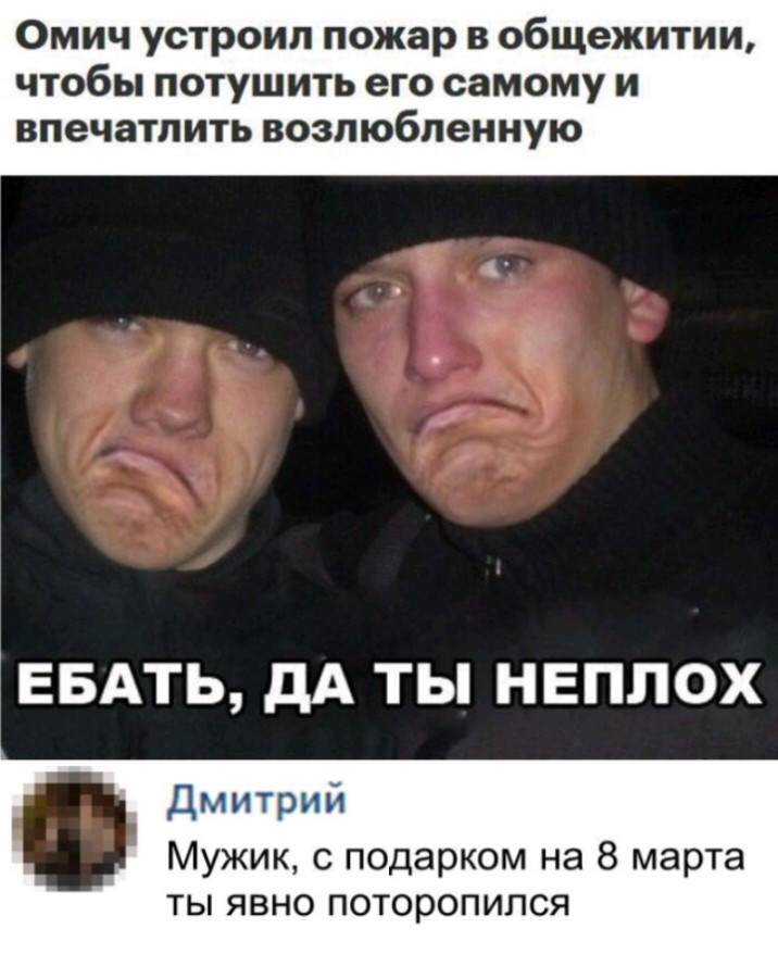 Омич устроил пожар в общежитии чтобы потушить его самому и впечатлить возлюбленную ЕБАть дА ты неплох Дмитрий Мужик с подарком на 8 марта ты явно поторопился