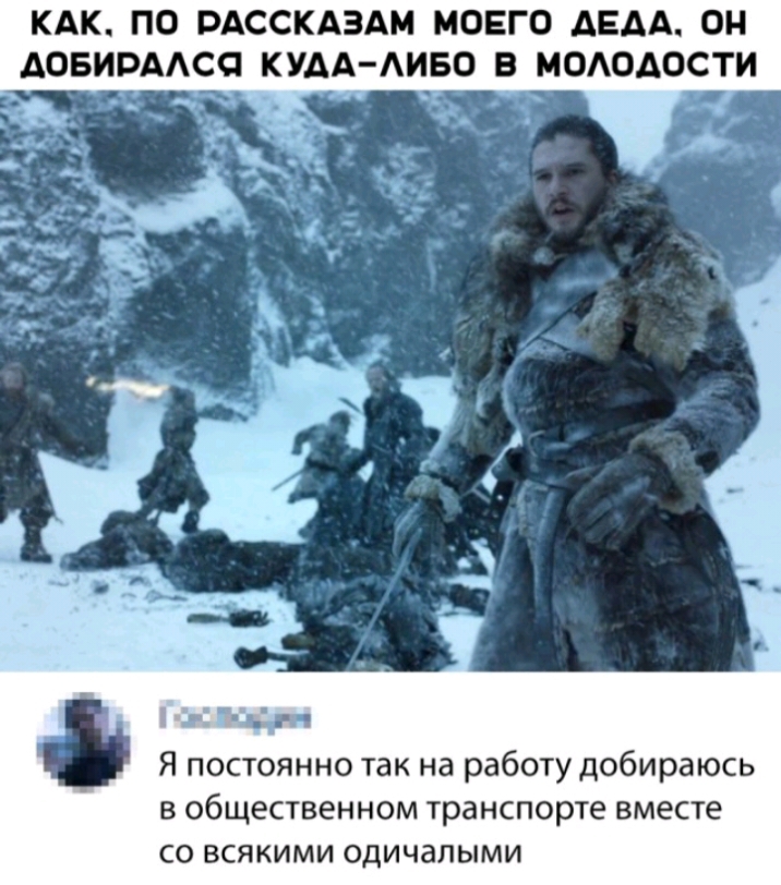 КАК ПО РАССКАЗАМ МОЕГО ДЕДА ОН АОБИРААСП КУДААИБС В МОАОАОСТИ 3 __ Я постоянно так на работу добираюсь в общественном транспорте вместе со всякими одичапыми