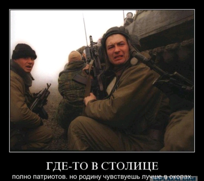 ГДЕ ТО В СТОЛИЦЕ ПОПНО патриотов НО родину ЧУВСТЕУЭШЬ Лучше в окопах
