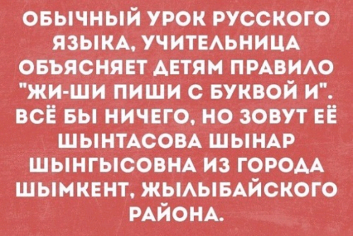 овычный урок русского язым УЧИТЕАЬНИЦА овъясняет детям пмвио жи ши пиши с Буквой И всё вы ничего но зовут ЕЁ шынтдсоых шынмэ шынгысовн из ГОРОАА шымквнт жьмывАйского РАЙОНА
