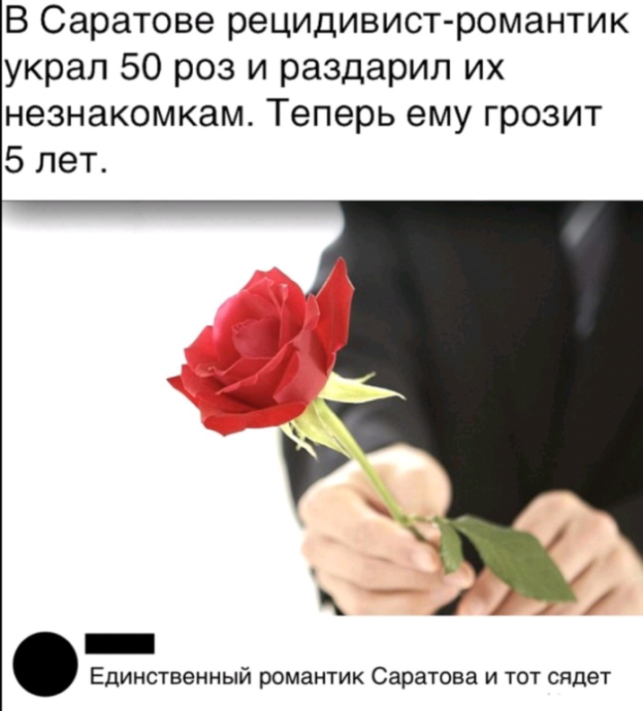 В Саратове рецидивист романтик украл 50 роз и раздарил их незнакомкам Теперь ему грозит 5 лет _ Единственный романтик Саратова и тот сядет