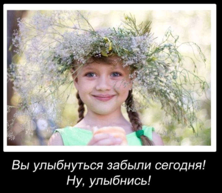 Вы улыбнуться забыли сегодня Ну улыбнись
