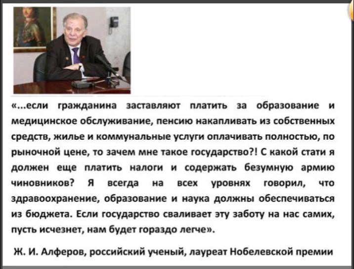 если гражданина вана ляют МЕТИТЬ Зі образование И медицинское обслуживание ЕИСИЮ НЗКЗМИЕЗУЬ ИЗ СОБСВЕИИЫХ средств жилье И КПММУНЗЛЬМЫЕ УЩГИ оплачивать ПОЛНОСТЬЮ по рыночной цене то зачем мне гакое государство С какой стаги я ДОЛЖЕН еще платить ЗЛО И содержать безумную ЗРМИО чиновников я всегда на всех уровнях говорил что Здравоохранение образование И наука АОЛЖИЫ ОБЕСПЕЧИВЗУЪЩ из бюджета Если госу