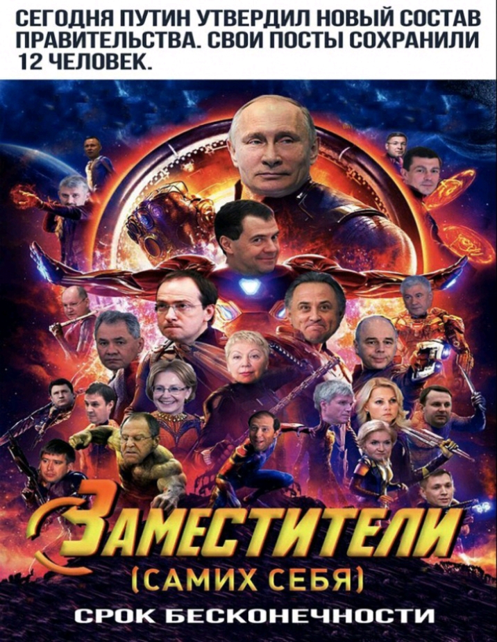 СЕГОДНЯ ПУТИН УТВЕРДИЛ НОВЫЙ СОСТАВ ПРАВИТЕЛЬСТВА СВОИ ПОСТЫ СОХРАНИЛИ 12 ЧЕЛОВЕК СРОК БЕСКОНЕЧНОСТИ