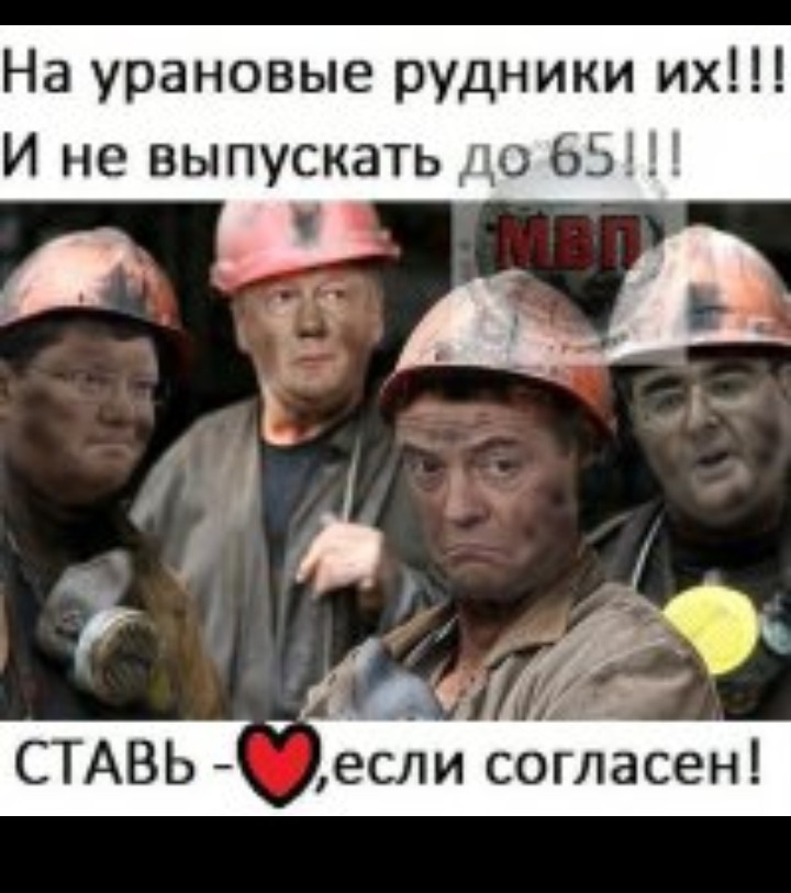 На урановые рудники их И не выпускать до 65