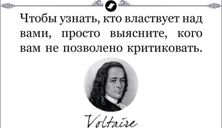ЧТОбЫ узнать КТО властвует над вами ПРОСТО ВЫЯСНИТС КОГО Е 59 1 вам не ПОЗВОЛВНО КРИТИКОВЗТЬ