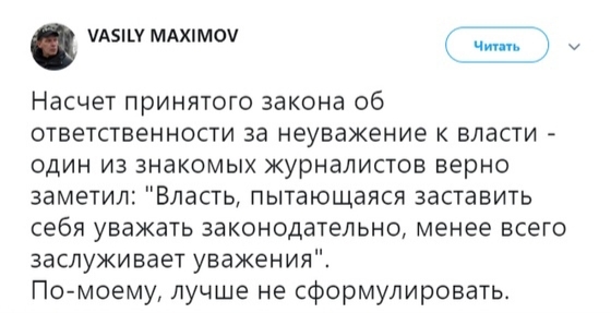 уАэММАхпмоу ц Насчет принятого закона об ответственности за неуважение к власти один из знакомых журналистов верно заметил Власть пытающаяся заставить себя уважать законодательно менее всего заслуживает уважения Помоему лучше не сформулировать