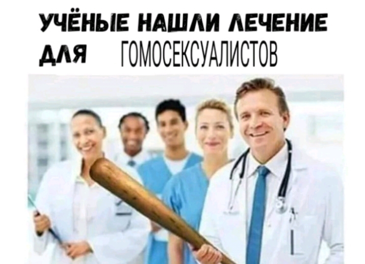 учёные ндшди лечение мя ГОМОСЕКСУАЛИСТОВ