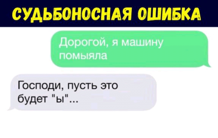 СУАЬБОНОСНАЯ ОШИБКА Господи пусть это будет ы