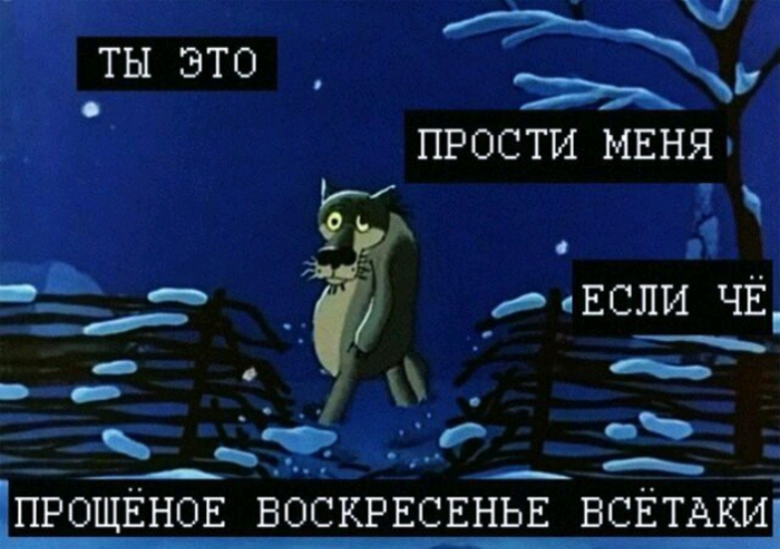 ч ПРОСТИ МЕНЯг Г Есл_и ЧЁ _ ПРОЩЁНОЕ ВОСКРЕСЕНЬЕ ВСЁТАКИ